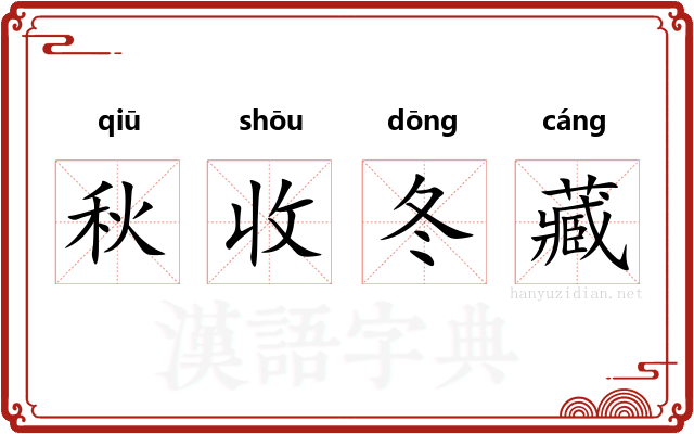 秋收冬藏