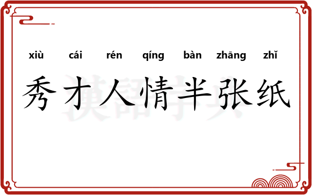 秀才人情半张纸