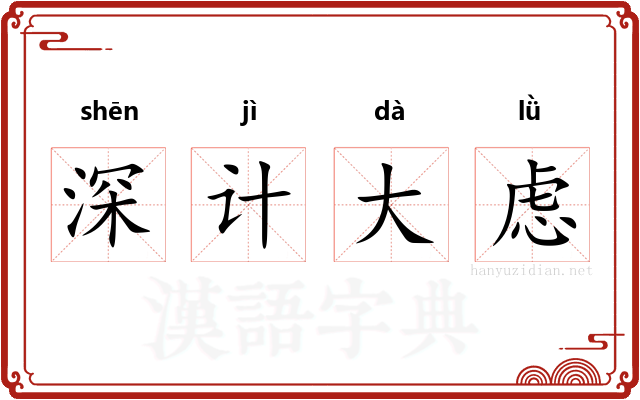 深计大虑