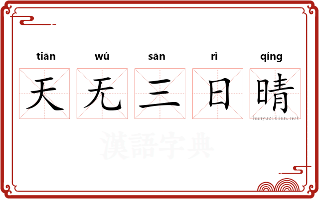 天无三日晴