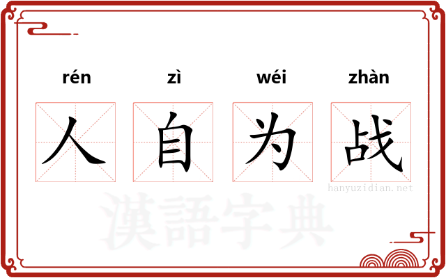 人自为战