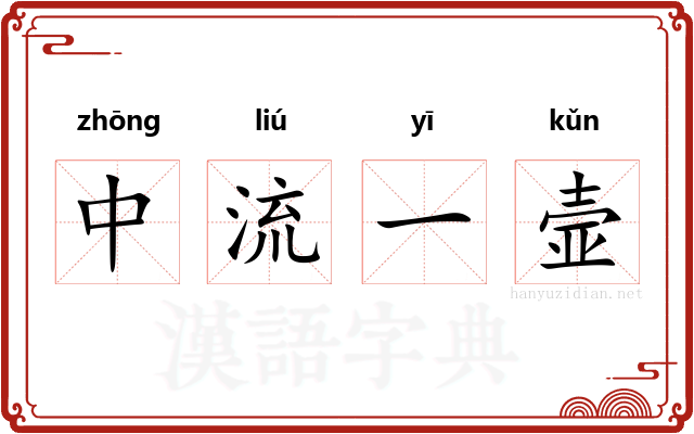 中流一壸