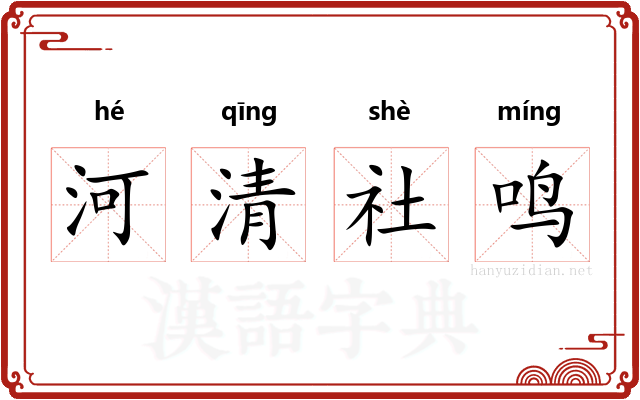 河清社鸣
