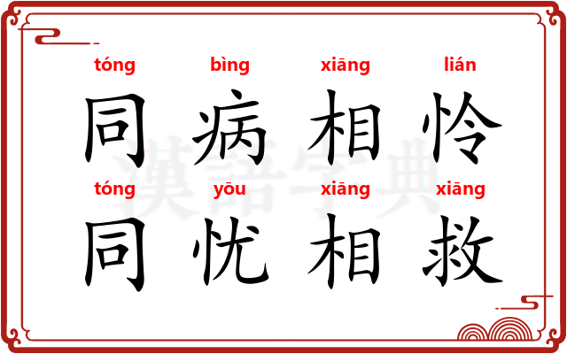 同病相怜，同忧相救