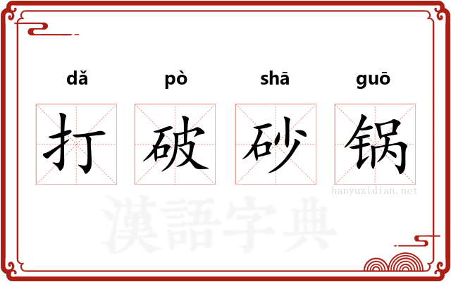 打破砂锅