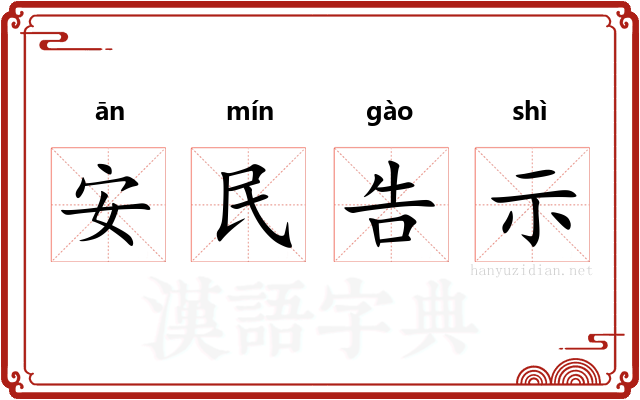 安民告示