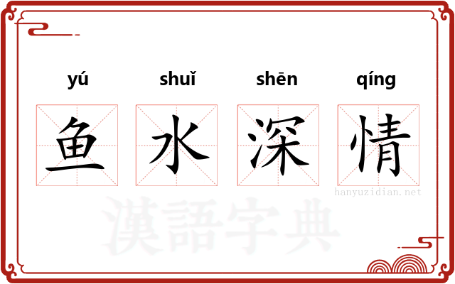 鱼水深情