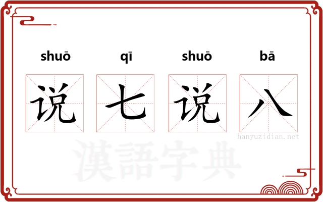 说七说八