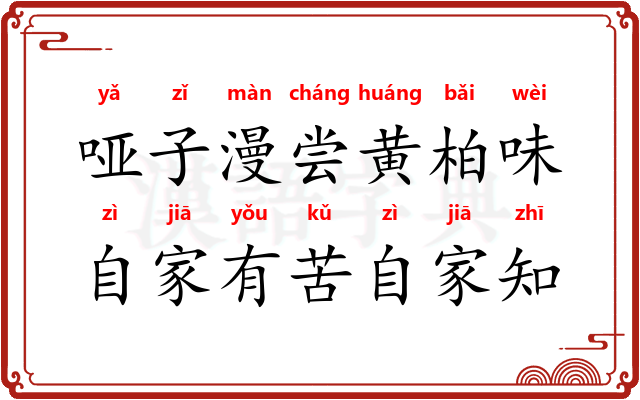 哑子漫尝黄柏味，自家有苦自家知