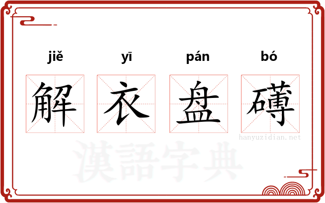 解衣盘礡