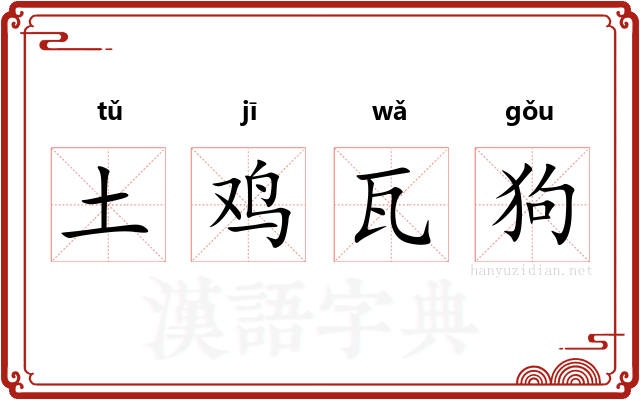 土鸡瓦狗