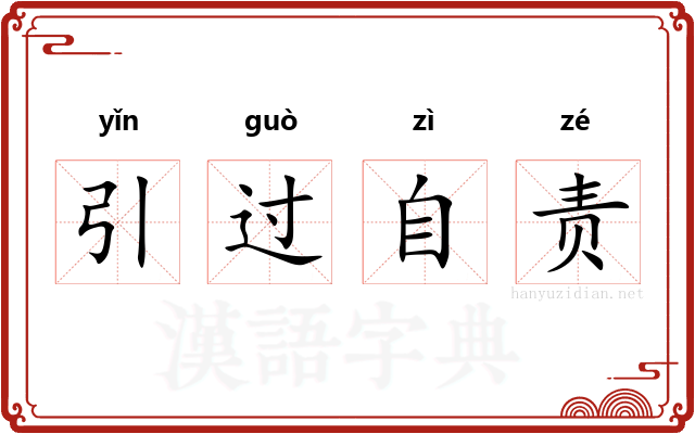 引过自责