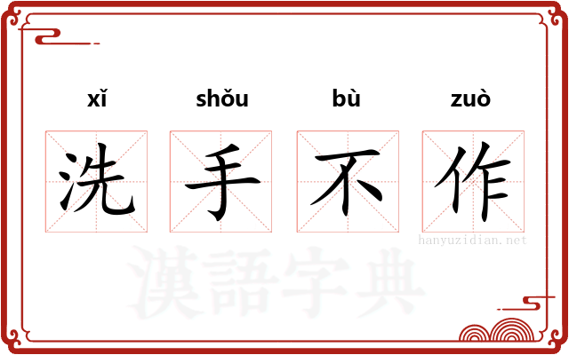 洗手不作