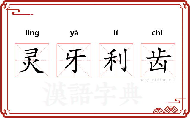 灵牙利齿