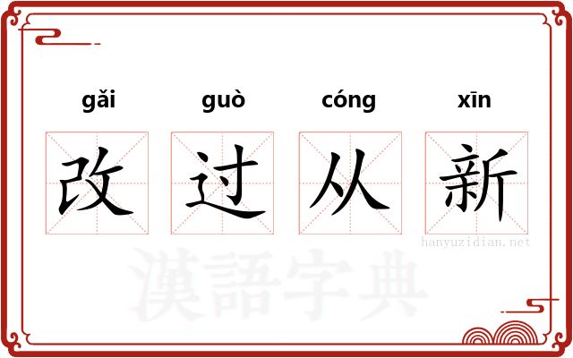 改过从新