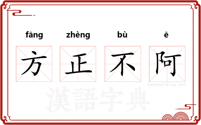 方正不阿
