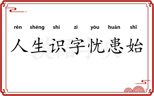 人生识字忧患始