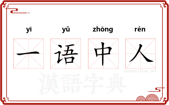 一语中人