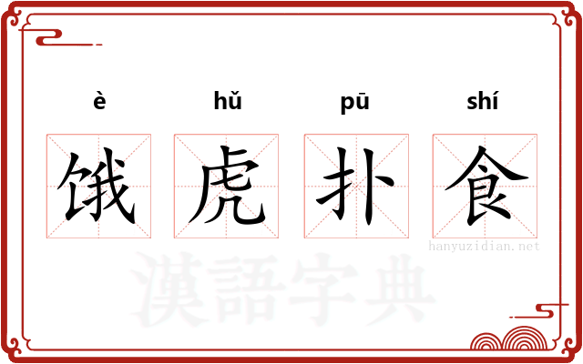 饿虎扑食