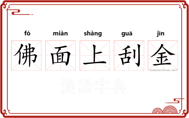 佛面上刮金