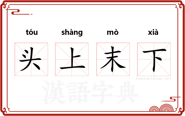 头上末下