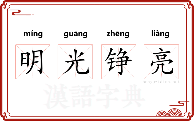 明光铮亮