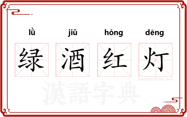 绿酒红灯