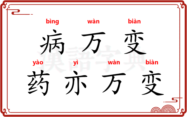 病万变，药亦万变
