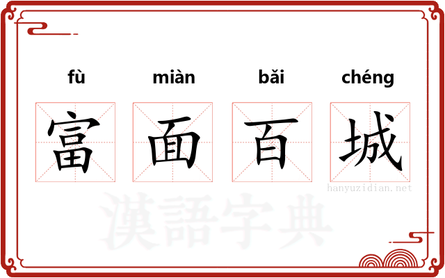 富面百城