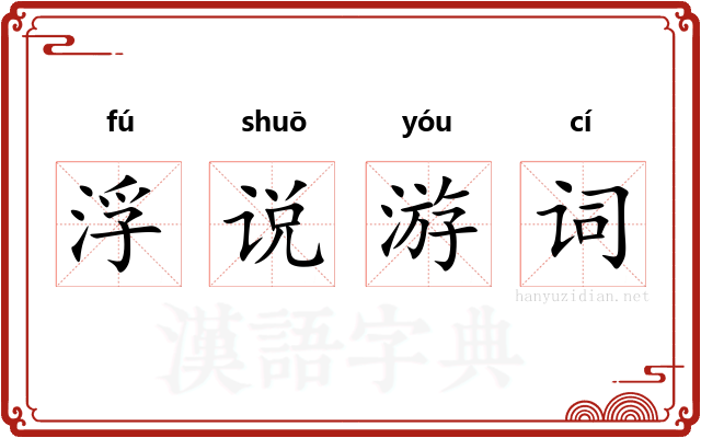 浮说游词