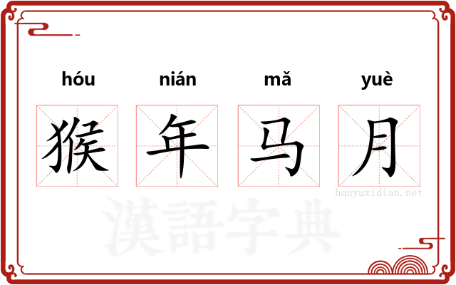 猴年马月