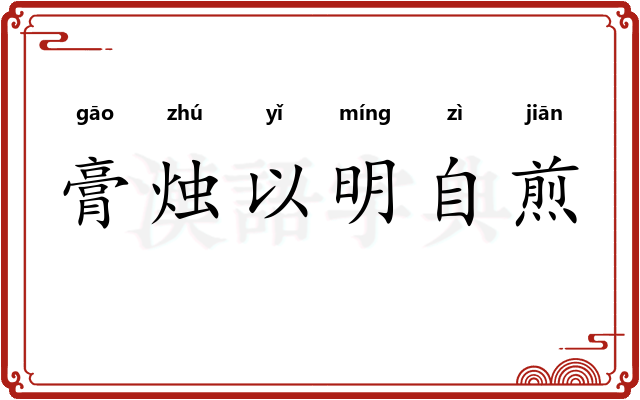膏烛以明自煎