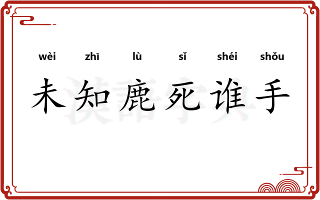 未知鹿死谁手