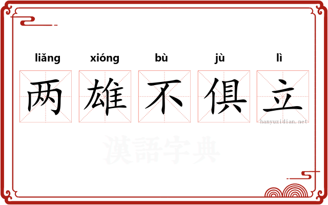 两雄不俱立