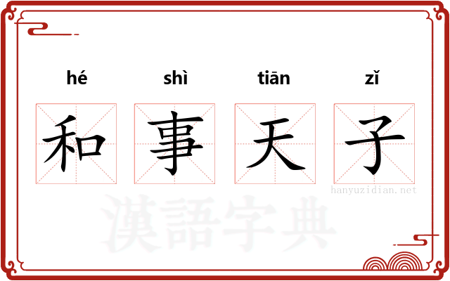 和事天子