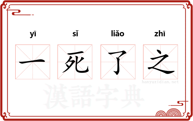 一死了之