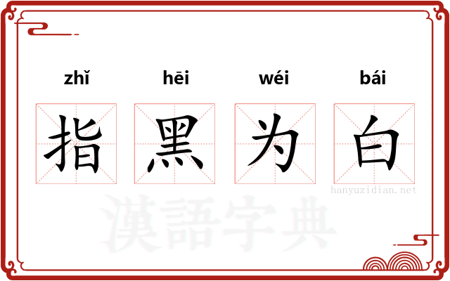 指黑为白