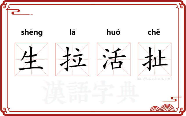生拉活扯