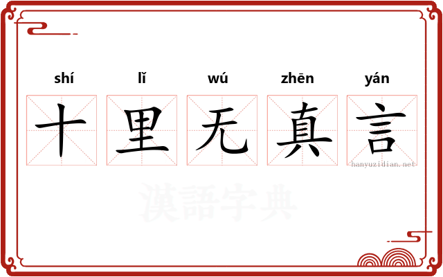 十里无真言