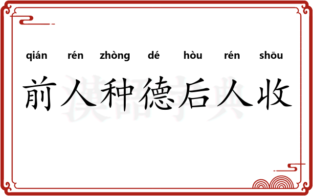 前人种德后人收