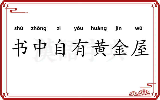 书中自有黄金屋
