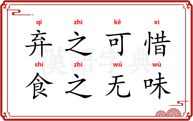 弃之可惜，食之无味