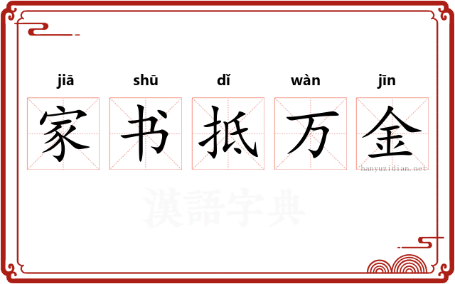 家书抵万金