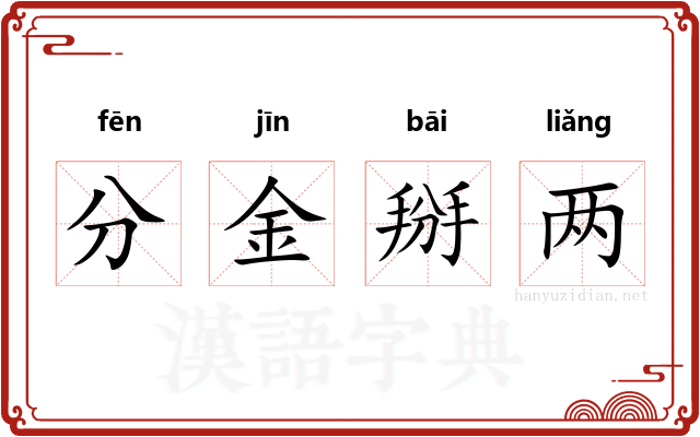分金掰两
