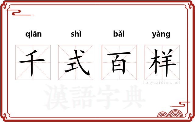 千式百样