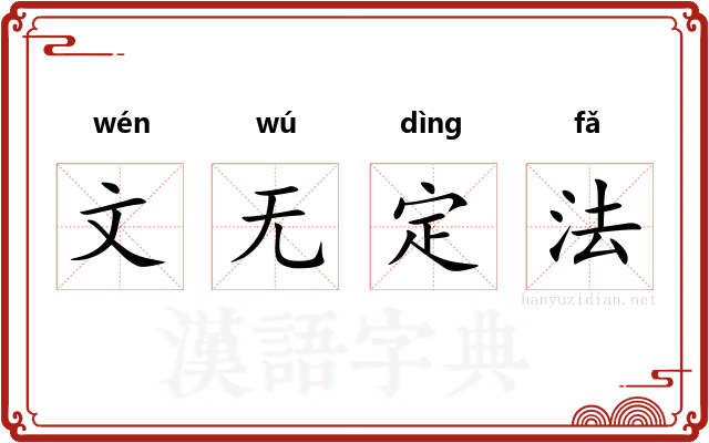 文无定法