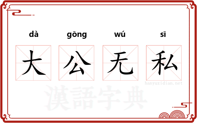 大公无私