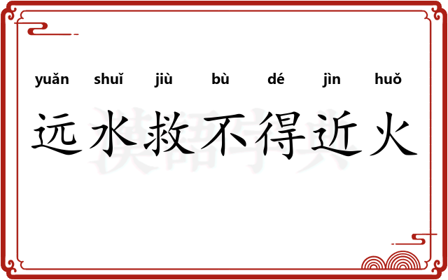 远水救不得近火