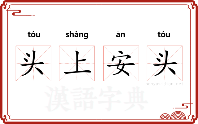 头上安头