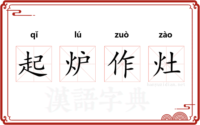 起炉作灶